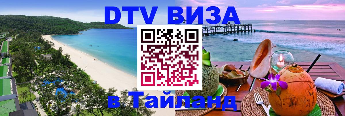 DTV Виза в Тайланд для россиян 