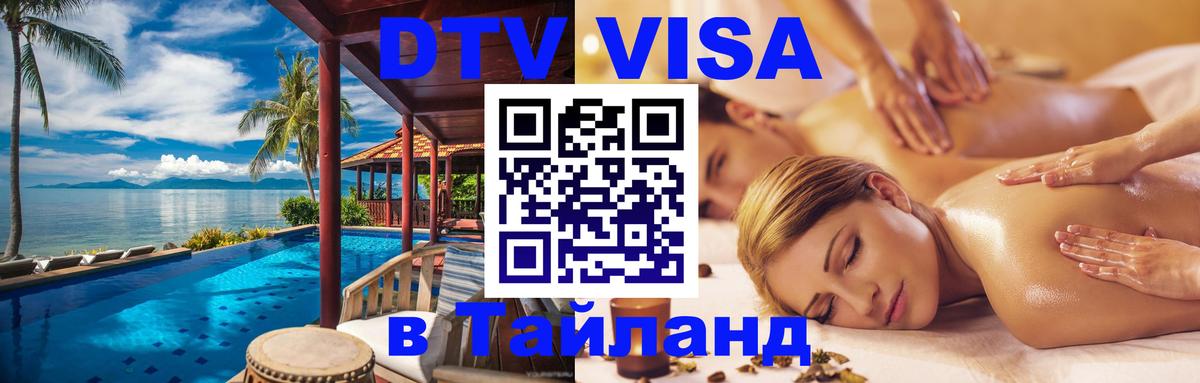 DTV виза Тайланд Батайск 