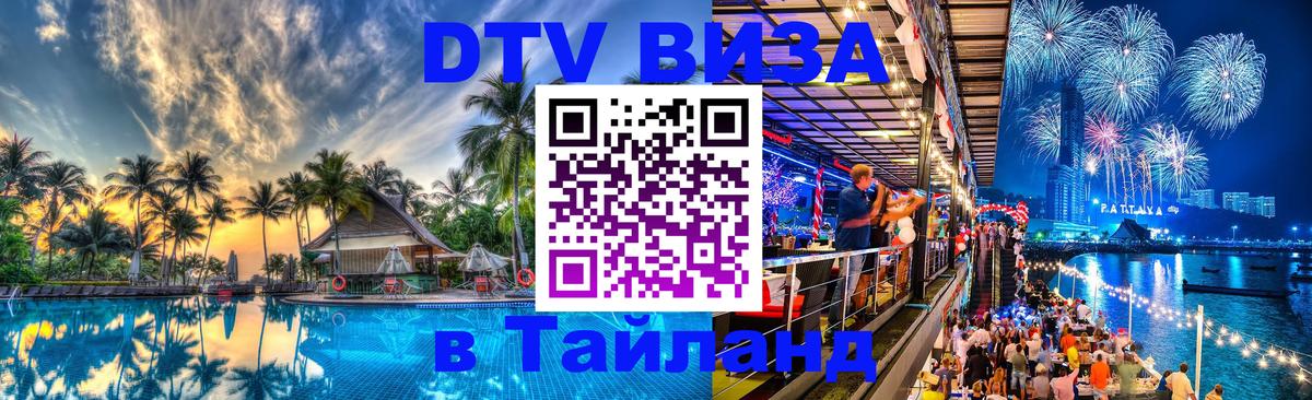 DTV Visa Thailand — прайс и условия, виза без дополнительных документов - 19.11.2025 